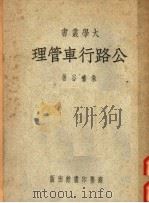 公路行车管理 1951 PDF电子版封面 朱啸谷撰