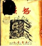 愤怒（1951 PDF版）