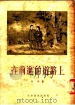在前进的道路上 1955 PDF电子版封面 何苦著