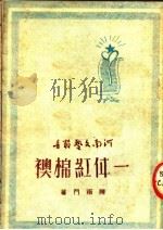 一件红棉袄（ PDF版）