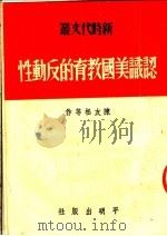 认识美国教育的反动性（1951 PDF版）