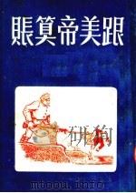 跟美帝算账  第3版（1951 PDF版）