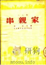 二人转 串亲家 1954 PDF电子版封面 张锋等著