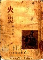 火灾（1950 PDF版）