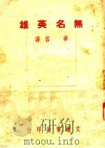 无名英雄 1950 PDF电子版封面 (苏)列昂诺夫撰;华容译