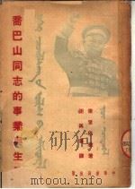乔巴山同志的事业与生活 1951 PDF电子版封面 (蒙)策登巴拉撰;谢再善译