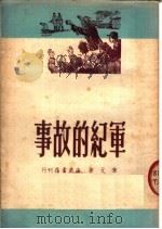 军纪的故事 1950 PDF电子版封面 草元著