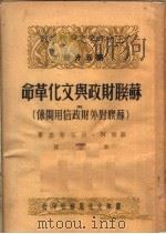 三十年来之苏联财政  第5分册  苏联财政与文化革命  附  苏联对外财政信用关系  第2版（1951 PDF版）