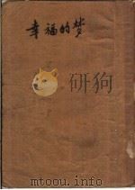 幸福的梦  第2版（1950 PDF版）