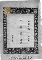 人生赋 1947 PDF电子版封面 杨力著;胡风编