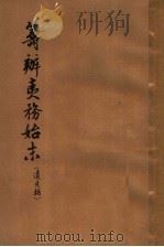 筹办夷务始末 道光朝 1 1964 PDF电子版封面 11018·127 齐思和等整理