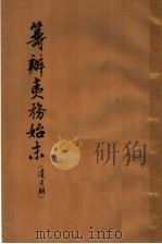 筹办夷务始末  道光朝  2   1964  PDF电子版封面  11018·127  齐思和等整理 