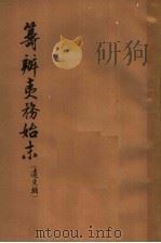 筹办夷务始末 道光朝 3 1964 PDF电子版封面 11018·127 齐思和等整理
