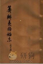 筹办夷务始末 道光朝 4 1964 PDF电子版封面 11018·127 齐思和等整理