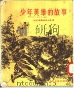 少年英雄的故事（1955 PDF版）