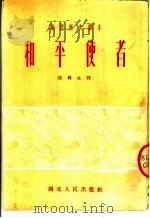 秦腔历史剧本  和产使者（ PDF版）