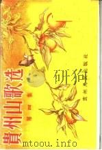 贵州山歌选  第4集（1956 PDF版）