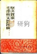 坚决贯彻毛泽东文艺路线 1952 PDF电子版封面 周扬撰;文艺建设丛书编辑委员会编辑