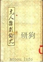 元人杂剧钩沈 1956 PDF电子版封面 赵景深辑