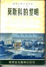 苏联文学名著选译 第二种 莫斯科的黎明 四幕剧 第3版 1953 PDF电子版封面 (苏联)A·苏洛夫著;侍桁译
