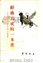 鲜血写成的一本书:法国共产党员烈士遗书 1954 PDF电子版封面 尼·查尔科沃伊,尼·湼姆契诺沃伊俄译