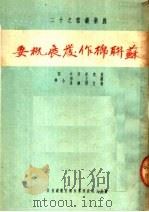 苏联棉作发展概要 1950 PDF电子版封面 (俄)莫克善切夫撰;刘文彬,保立所维赤译
