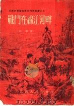 战斗在绵江河畔 1955 PDF电子版封面 胡华著
