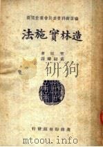 职业教科书委员会审查通过 造林实施法 第3版 1949 PDF电子版封面 霍雷著;黄绍绪译