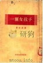 一个女孩子 1955 PDF电子版封面 黄宗英著