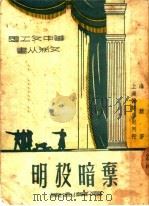 弃暗投明  独幕剧集（ PDF版）