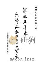 解放五年来朝鲜文教事业的发展 1950 PDF电子版封面 文化部对外文化联络事务局编