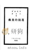 迟开的蔷薇  第三十种  第4版（1949 PDF版）