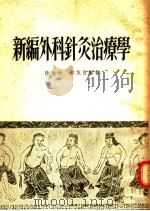 新编外科针灸治疗学 1955 PDF电子版封面 陆善仲,邱茂良编著