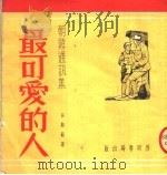 新爱国故事  最可爱的人（1951 PDF版）