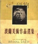 波兰美术作品选集（1954 PDF版）