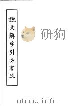 说文解字引方言考 4卷 1959 PDF电子版封面 9031·62 马宗霍著