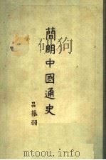 简明中国通史（1955 PDF版）