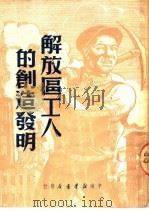 解放区工人的创造发明 第2版 1950 PDF电子版封面 刘崇庆编