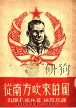 从南方吹来的风 农民翻身的故事 1951 PDF电子版封面 (苏联)E·格林著;徐凯其译