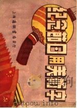 纪念节日用美术字（1951 PDF版）