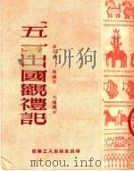“五一”出国观礼记（ PDF版）