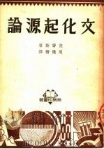 文化起源论 第2版 1950 PDF电子版封面 史密斯著;周进楷译