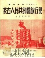 蒙古人民共和国旅行记（1952 PDF版）