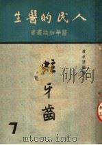 人民的医生  蛀牙齿（1950 PDF版）