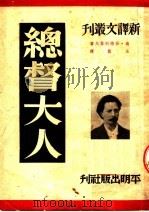 总督大人   1950  PDF电子版封面    （苏）安德列叶夫（L.N.Andreev）撰；汝龙译 
