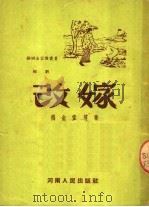 改嫁  梆剧（ PDF版）