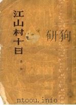 小说  江山村十日（ PDF版）