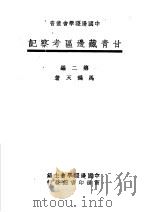 甘青藏边品考察记 第2编 1947 PDF电子版封面 马鹤天著;中国边疆学会主编