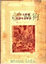精神分析学与辩证唯物论 第4版 1949 PDF电子版封面 (英)奥兹本著;董秋斯译