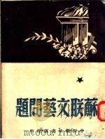 苏联文艺问题（ PDF版）